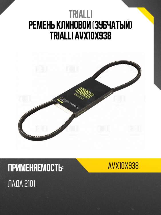 Ремень клиновой (зубчатый) trialli avx10x938