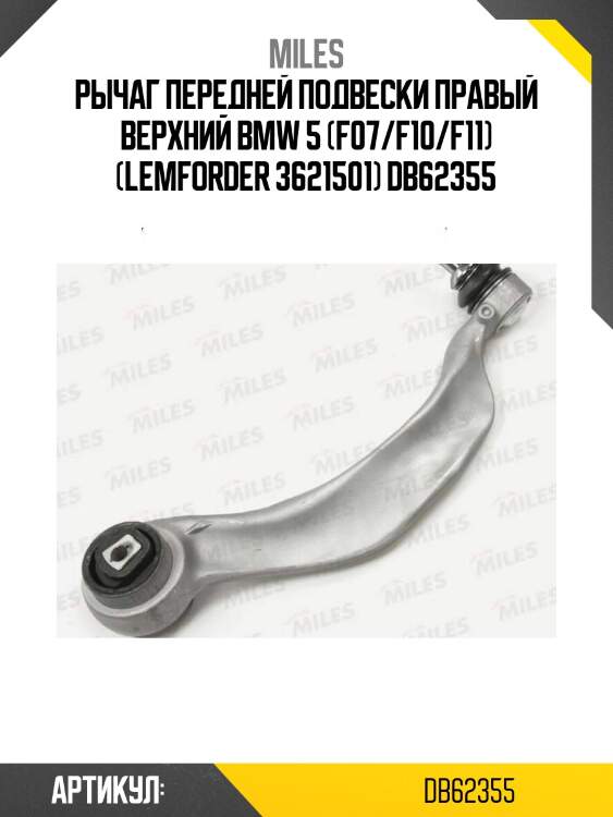 Рычаг передней подвески правый верхний bmw 5 (f07/f10/f11) (lemforder 3621501) db62355