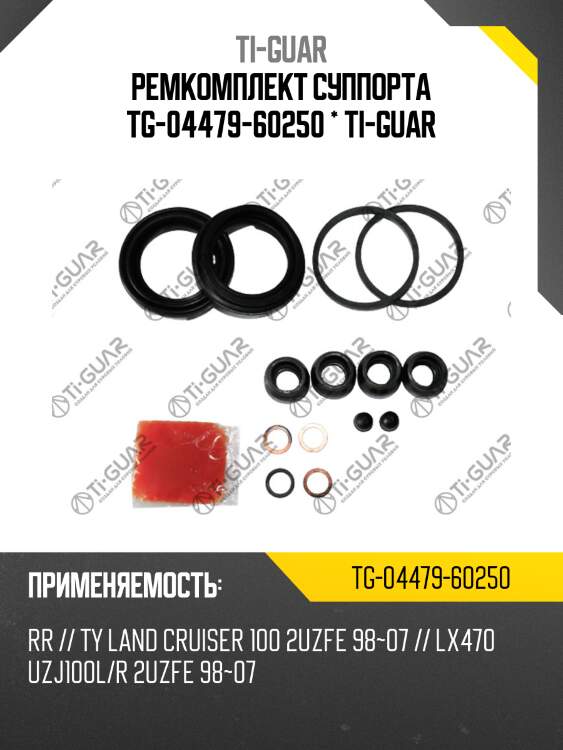 Ремкомплект суппорта tg-04479-60250 * ti-guar