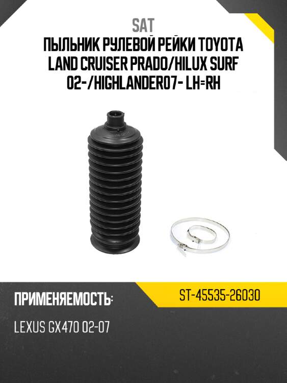 Пыльник рулевой рейки toyota land cruiser prado sat st-45535-26030