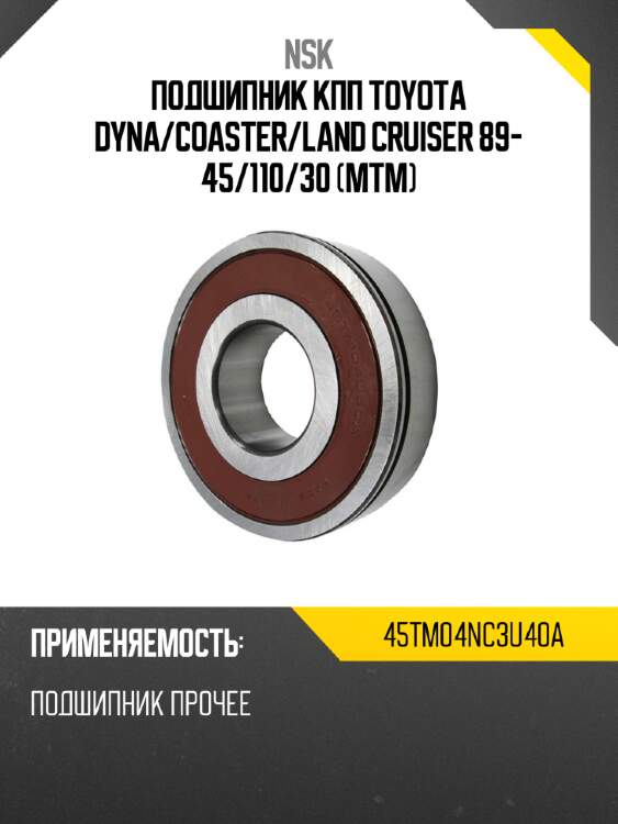 Подшипник кпп toyota dyna nsk 45tm04nc3u40a