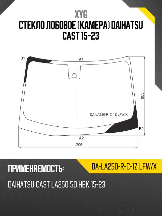 Стекло лобовое камера daihatsu cast 15-23 xyg da-la250-r-c-1z lfw/x