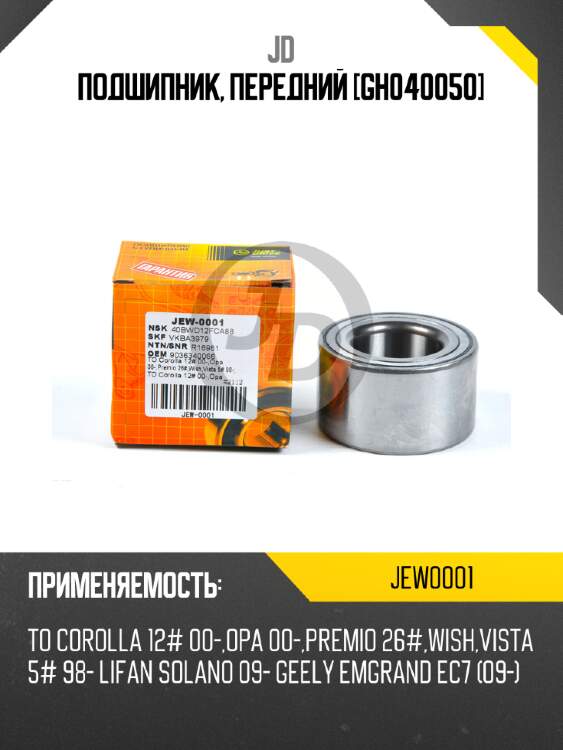 Подшипник, передний [gh040050]  jd jew0001