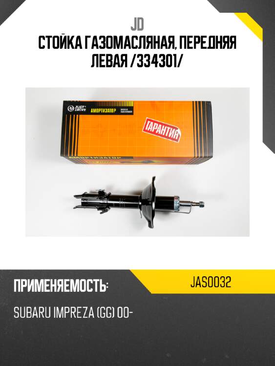 Стойка газомасляная, передняя левая /334301/ jd jas0032