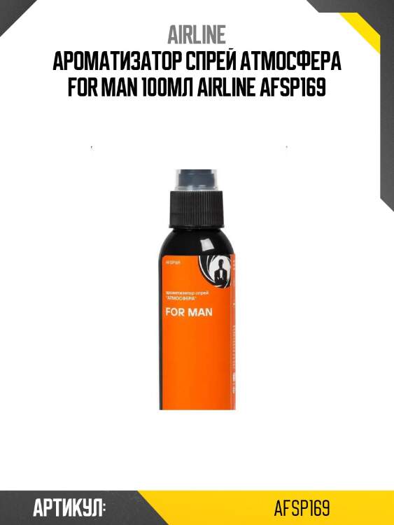Ароматизатор спрей атмосфера for man 100мл airline afsp169