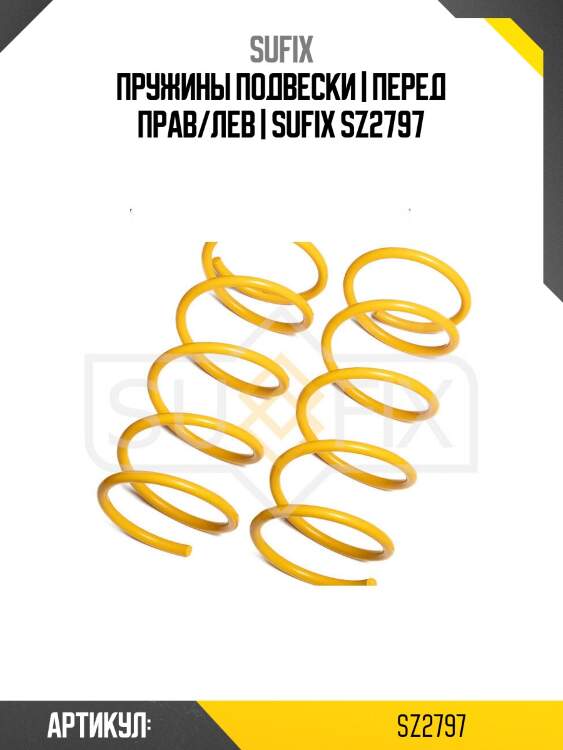 Пружины подвески | перед прав/лев | sufix sz2797