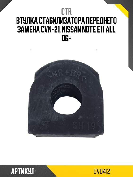 Втулка стабилизатора gv0412 ctr