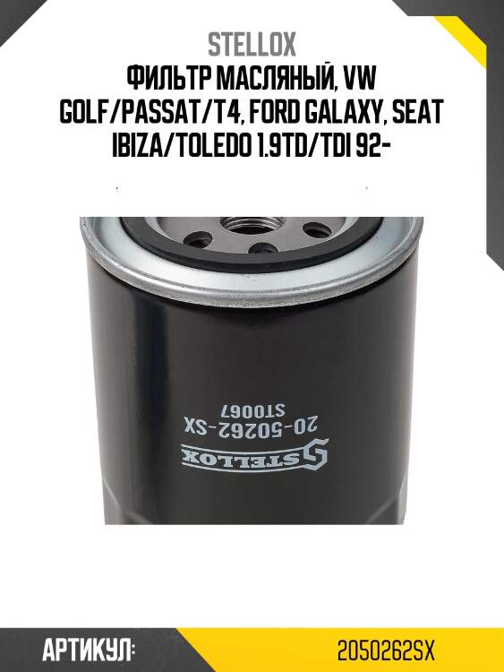 Фильтр масляный, vw golf/passat/t4, ford galaxy, seat ibiza/toledo 1.9td/tdi 92-