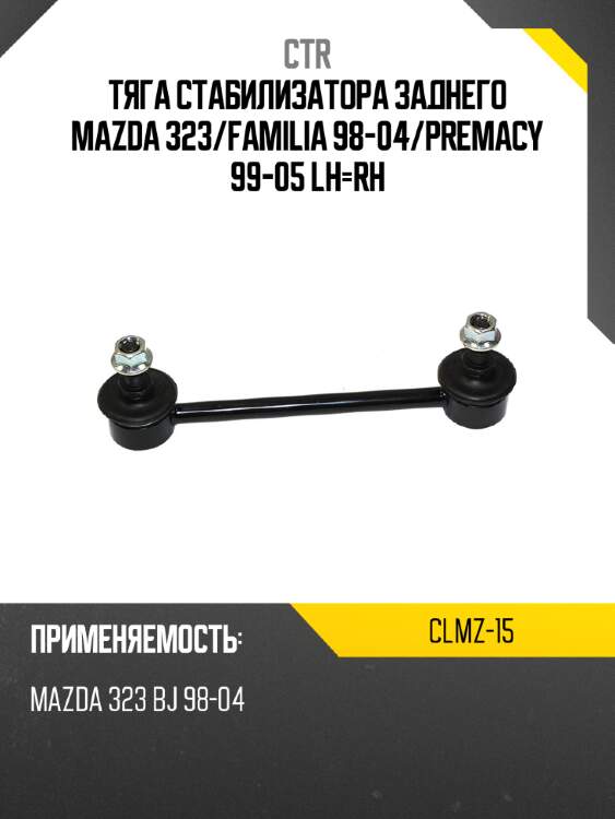 Тяга стабилизатора заднего mazda 323 ctr clmz-15