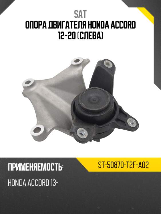 Опора двигателя honda accord 12-20 слева sat st-50870-t2f-a02