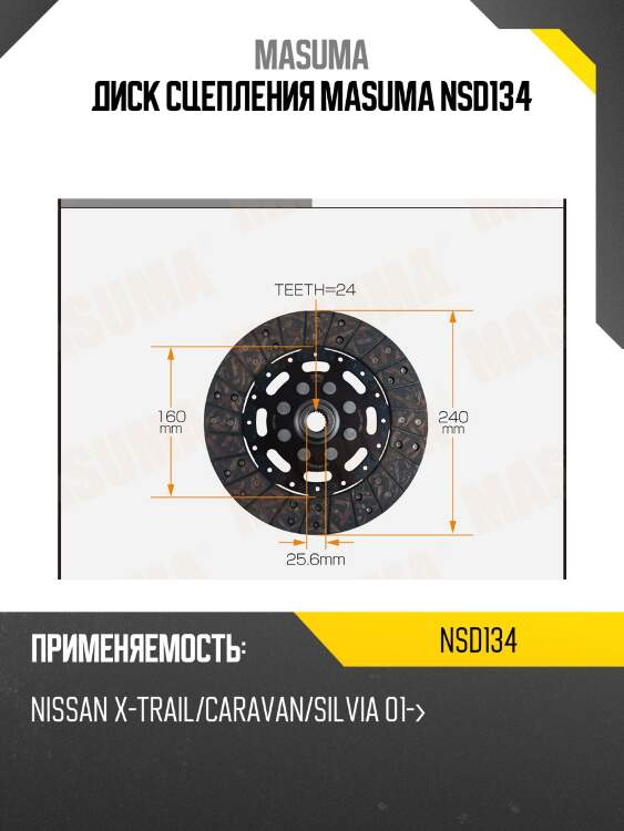 Диск сцепления masuma nsd134