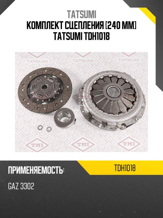 Комплект сцепления [240 mm] tatsumi tdh1018
