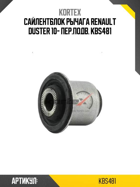 Сайлентблок рычага renault duster 10- пер.подв. kbs481