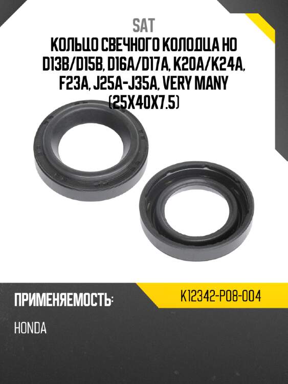 Кольцо свечного колодца ho d13b sat k12342-p08-004