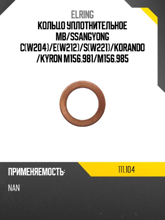 Кольцо уплотнительное mb elring 111,104