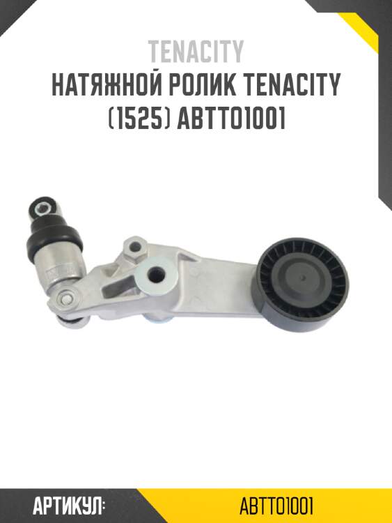 Натяжной ролик tenacity (1525) abtto1001