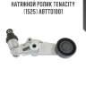 Натяжной ролик tenacity (1525) abtto1001