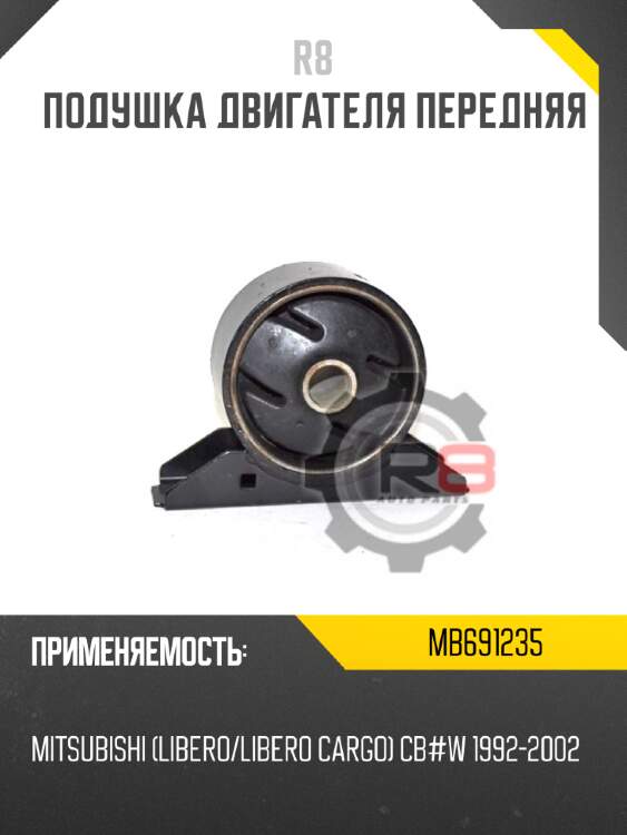 Подушка двигателя передняя r8 mb691235