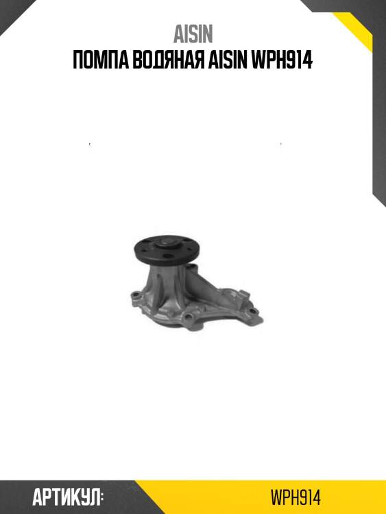 Помпа водяная aisin wph914