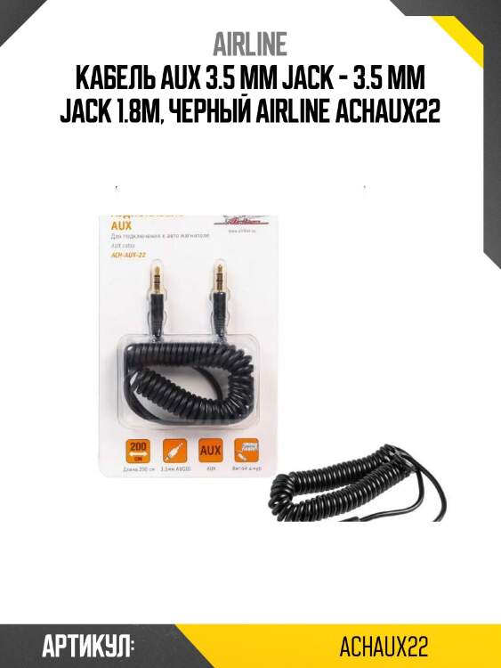 Кабель aux 3.5 mm jack - 3.5 mm jack 1.8м, черный airline achaux22