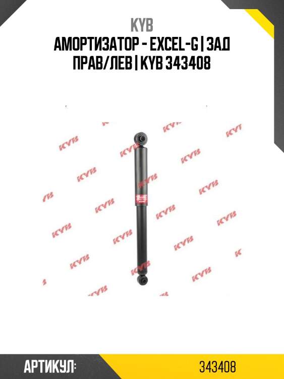 Амортизатор - excel-g | зад прав/лев | kyb 343408