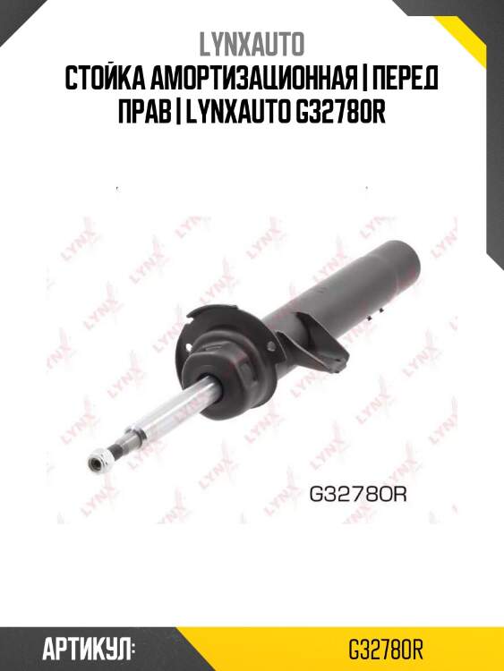 Стойка амортизационная | перед прав | lynxauto g32780r