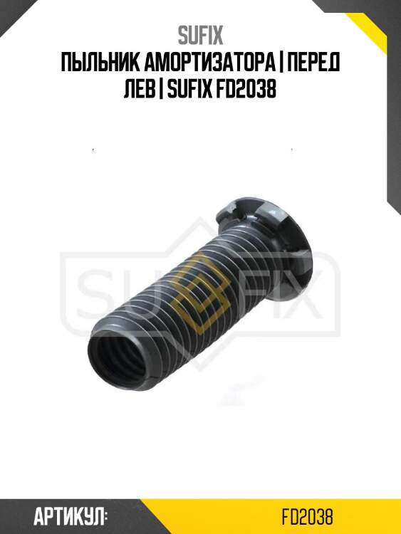 Пыльник амортизатора | перед лев | sufix fd2038