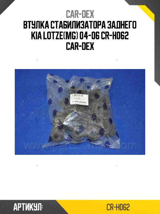 Втулка стабилизатора заднего kia lotze(mg) 04-06 cr-h062 car-dex