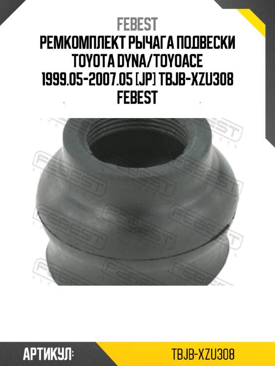 Ремкомплект рычага подвески toyota dyna/toyoace 1999.05-2007.05 [jp] tbjb-xzu308 febest