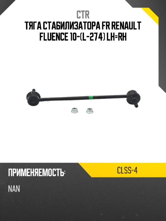 Тяга стабилизатора fr renault fluence 10-l-274 lh-rh ctr clss-4