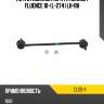Тяга стабилизатора fr renault fluence 10-l-274 lh-rh ctr clss-4
