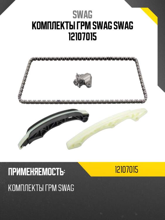 Комплекты грм swag swag 12107015