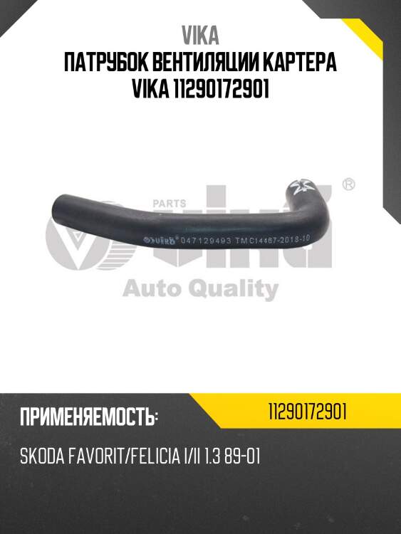 Патрубок вентиляции картера vika 11290172901