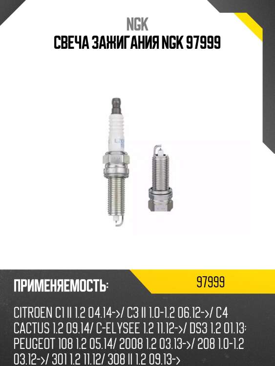 Свеча зажигания ngk 97999