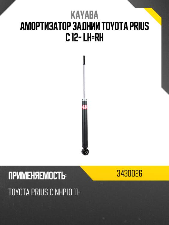 Амортизатор задний toyota prius c 12- lh-rh kayaba 3430026