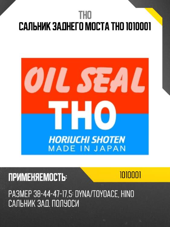 Сальник заднего моста tho