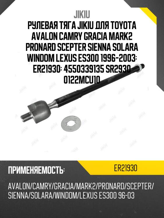 Рулевая тяга jikiu для toyota avalon camry gracia mark2 pronard scepter sienna solara windom lexus es300 1996-2003  er21930  4550339135 sr2930 0122mcu10