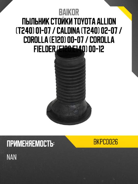 Пыльник стойки toyota allion t240 01-07  baikor bkpc0026