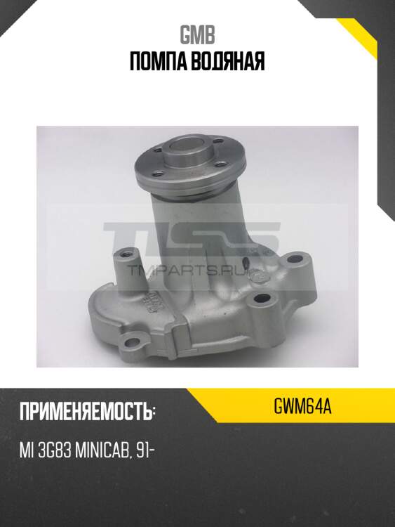 Помпа водяная gmb gwm64a