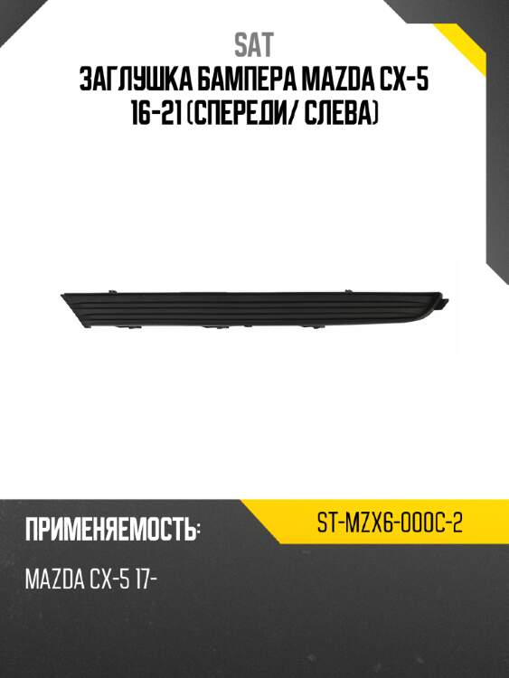 Заглушка бампера mazda cx-5 16-21 спереди sat st-mzx6-000c-2