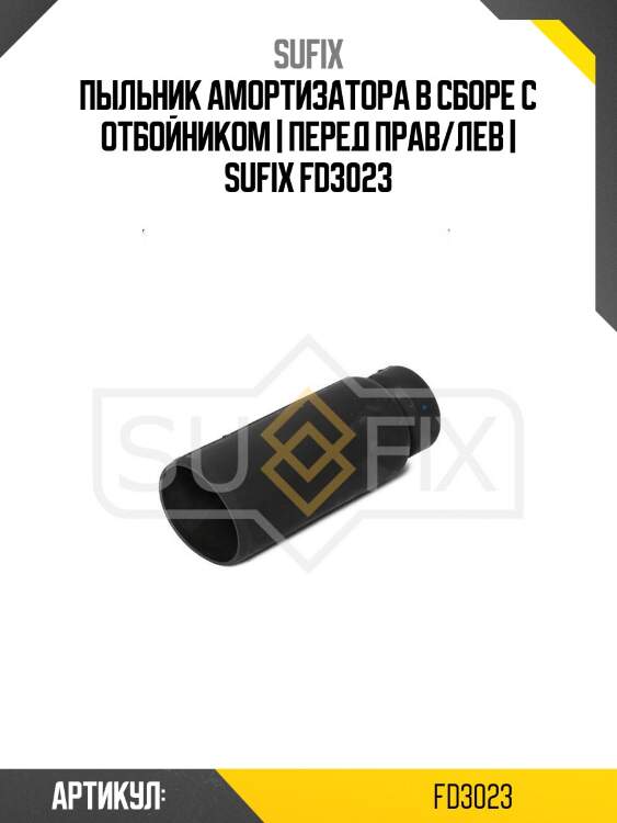 Пыльник амортизатора в сборе с отбойником | перед прав/лев | sufix fd3023