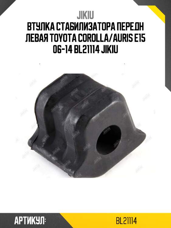 Втулка стабилизатора передн левая toyota corolla/auris e15 06-14 bl21114 jikiu