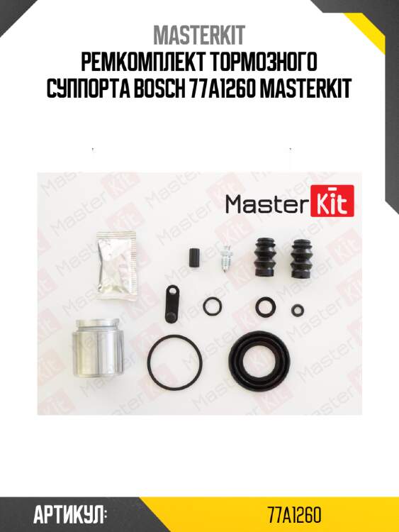Ремкомплект тормозного суппорта bosch 77a1260 masterkit