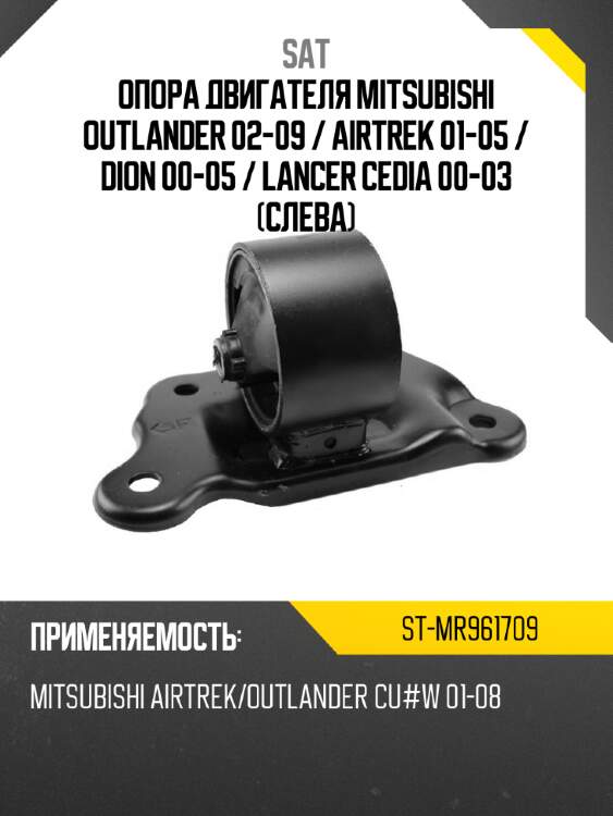 Опора двигателя mitsubishi outlander 02-09  sat st-mr961709