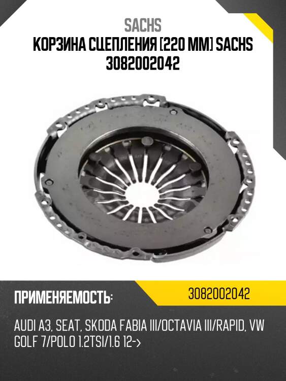 Корзина сцепления [220 mm] sachs 3082002042