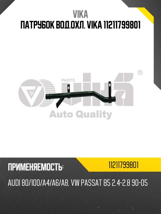 Патрубок вод.охл. vika 11211799801