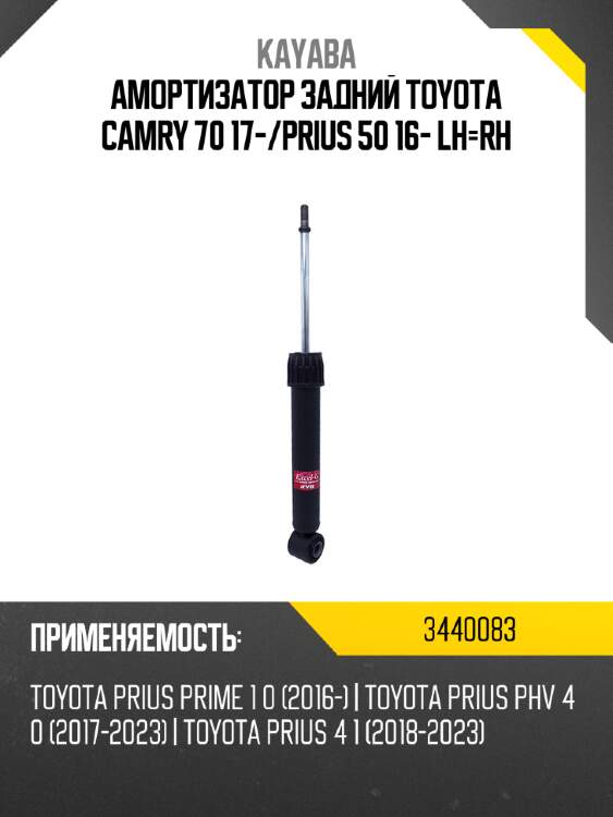 Амортизатор задний toyota camry 70 17- kayaba 3440083
