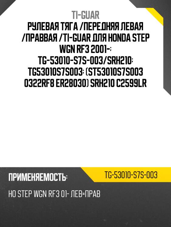 Рулевая тяга /передняя левая /праввая /ti-guar для honda step wgn rf3 2001-  tg-53010-s7s-003/srh210  tg53010s7s003  (st53010s7s003 0322rf8 er28030) srh210 c2599lr