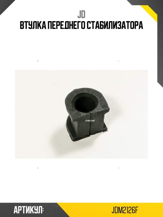 Втулка переднего стабилизатора