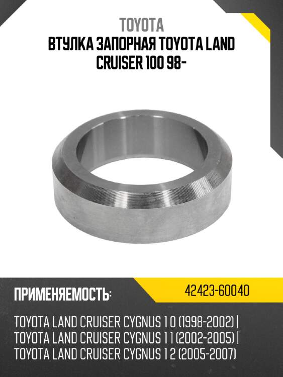 Втулка запорная toyota land cruiser 100 98- toyota 42423-60040